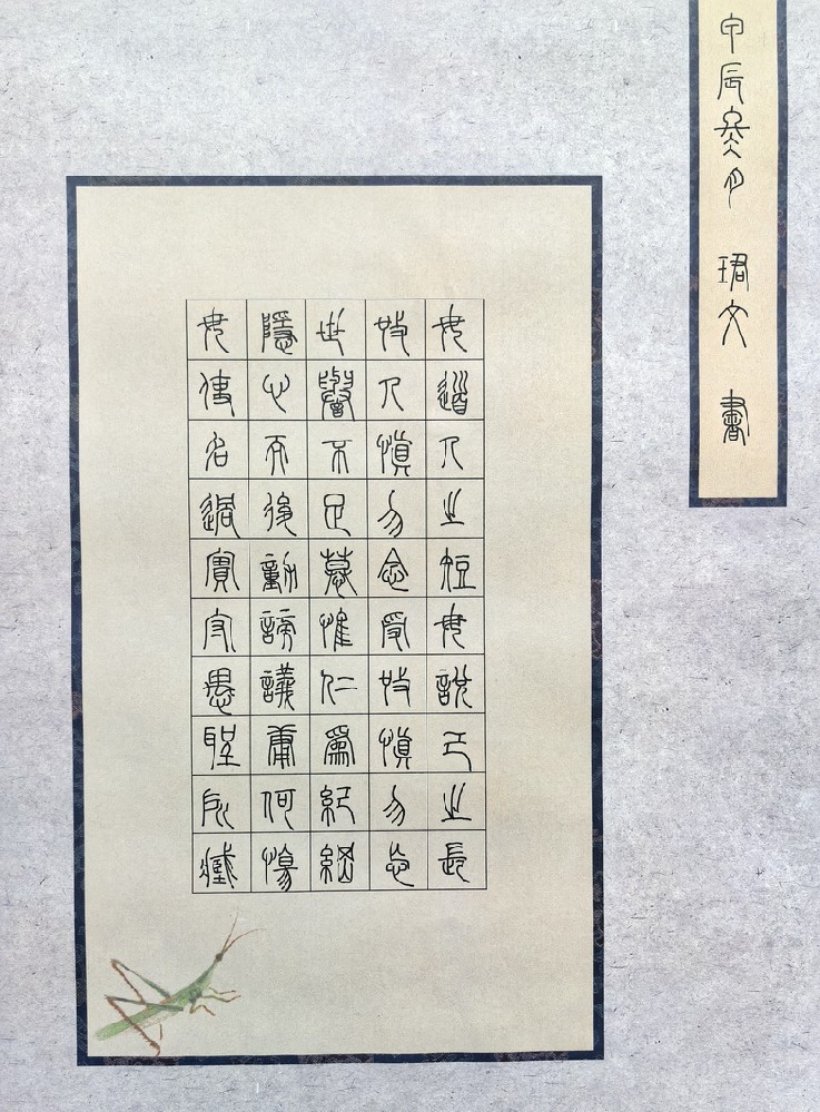 篆书
