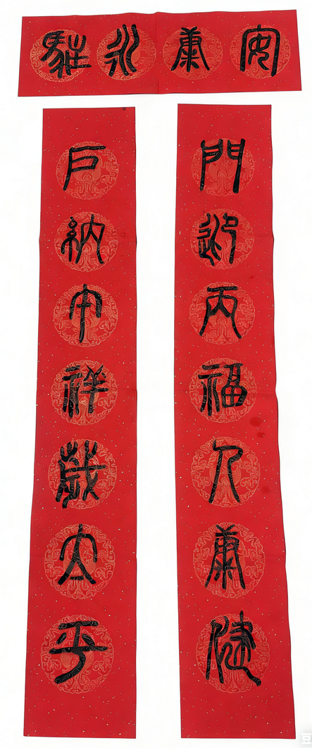 《新春对联》
